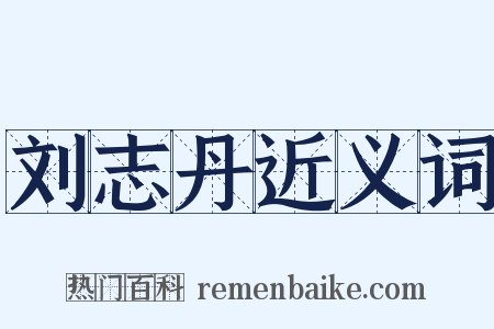 刘志丹近义词是什么意思的图片